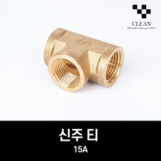 신주 티 15A 황동 T 수도 설비 배관 부속 자재, 단품