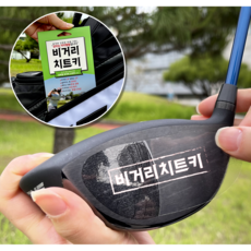 [비거리치트키] 장타스티커 / 시니어 골퍼 여자 드라이버 비거리증가 20미터 UP