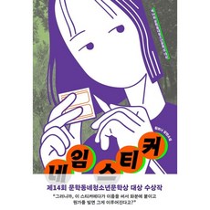 네임 스티커:황보나 장편소설, 문학동네, 황보나 저