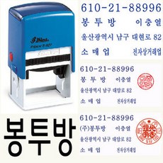 샤이니 자동스탬프 회사명판 S-827, (4) 법인사업자명판(도장 18mm S-834E)