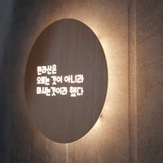 [209팩토리]포인트조명간판 Size33x33cm led후광 실내인테리어 원형미니간판 064 01.33cm x 33cm 01.내추럴우드(제품적용) 01.백색