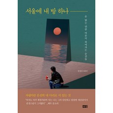 서울에 내 방 하나:손 닿는 만큼 어른이 되어가는 순간들 | 권성민 에세이