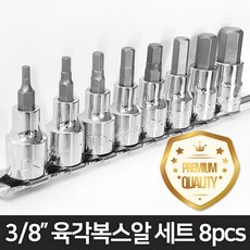 3/8인치 도쿠 육각비트 타입 소켓 복스알 세트 8pcs, 8개