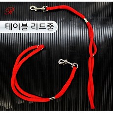 [리케이] 테이블 리드줄, 선택/단일상품, 상세설명 참조