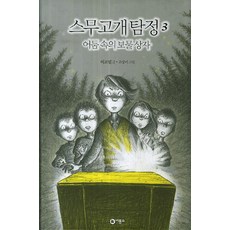 스무고개 탐정 3: 어둠 속의 보물 상자, 비룡소, 스무고개 탐정 시리즈, 비룡소 스토리킹 수상작 시리즈