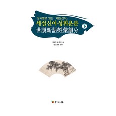 세설신어