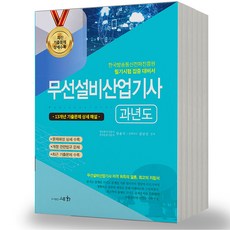 2024 무선설비산업기사 과년도 세화, 분철안함