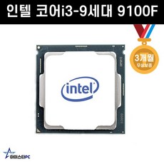 인텔 코어i3-9세대 9100F (커피레이크-R) CPU