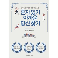 혼자 있기 아까운 당신 찾기:끌리는 1% 명품 결혼상담 스킬