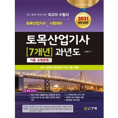 건기원 2021 토목산업기사 7개년 과년도