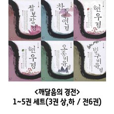 깨달음의 경전 1~5권 세트 (전6권)