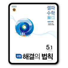 유형 해결의법칙 셀파수학 초5-1 2023년용