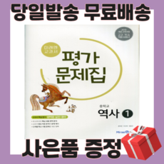 미래엔 중학교 역사 1 평가문제집 2015개정 (김태웅) [10할인+사은품]