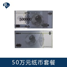 갑옷세트 확장기 기계/소질 훈련 게임 지폐 동전 소품 취미체육대회, T12-50만 원 100장