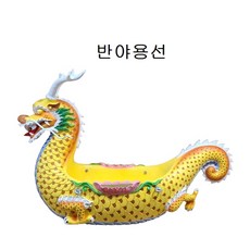 대형 반야용선 황룡 FRP 가로 1m20