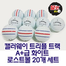 캘러웨이 삼선볼 트리플트랙 화이트 로스트볼 A+급 20개