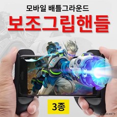조이스틱 모바일 게임 배틀그라운드 보조 그립, B타입