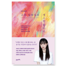 (양유진 21세기북스) 고층 입원실의 갱스터 할머니, 1권으로 (선택시 취소불가)