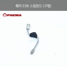 [FAEMA] 훼마 E98 스팀 파이프 (구형)