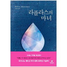 현대문학 라플라스의 마녀