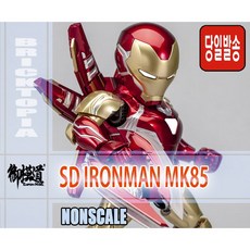 [국내당일발송] EASTERN MODEL SD IRONMAN MK85 -이스턴모형 차원모방 아이언맨 마크85 SD 마크85 정식 라이센스 코팅판 조립-