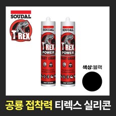 수달 티렉스 초강력 접착 실리콘 SOUDAL T-REX 흑색, 블랙계열, 2개 블랙계열, 2개
