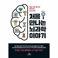 처음만나는뇌과학이야기