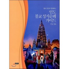 한국불교성지순례