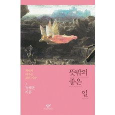 뜻밖의 좋은 일:책에서 배우는 삶의 기술, 창비, 정혜윤