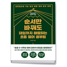 순서만 바꿔도 대입까지 해결되는 초등 영어 공부법, 없음