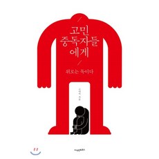 고민중독자들에게