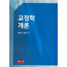 교정학개론