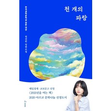 천 개의 파랑:2019년 한국과학문학상 장편대상, 허블, 천선란