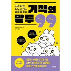 따라 하면 일도 관계도 술술 풀리는 기적의 말투 99 : 첫인사 리액션 부탁과 거절 칭찬과 사과까지 모든 상황에서 꺼내쓰는 리얼 말하기 특강!, 야마자키 다쿠미 저/김지윤 역, 더퀘스트