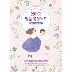 엄마표 말씀 묵상노트(유아-초등 저학년):아이 스스로 묵상하는 습관을 길러주는, 규장