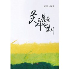 꽃은 봄을 사랑했지:김광련 시화집, 북랩