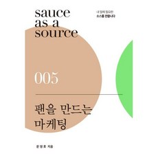 팬을만드는마케팅