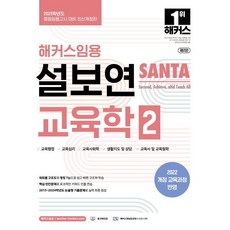 2025 해커스임용 설보연 SANTA 교육학 2