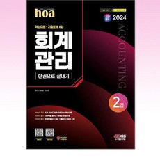 2024 SD에듀 hoa 회계관리 2급 핵심이론 + 기출문제 8회 한권으로 끝내기