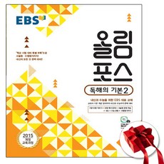 EBS 올림포스 독해의 기본 2