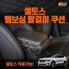 더뉴셀토스콘솔쿠션