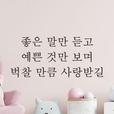 모노먼트 한글 감성 레터링 스티커 - 좋은 말만 듣고 예쁜 것만 보며 벅찰 만큼 사랑받길, L-058, 검정