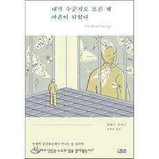 내가누군지도모른채마흔이되었다