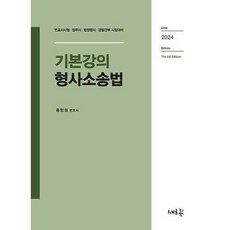 기본강의 형사소송법:변호사시험·법무사·법원행시·경찰간부 시험대비, 새흐름