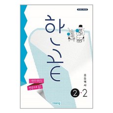 사은품증정)한끝 중등 역사 2-2 (2...