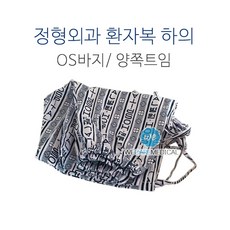 정형외과바지 양쪽트임/0.S바지 양쪽트임/병원환자복, 양쪽트임바지 S