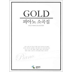 삼호뮤직 GOLD 골드 피아노 소곡집