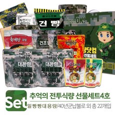 전투식량 추억의 선물세트 기타즉석식품, 1개, 추억의 전투식량 선물세트 4호(22개입)