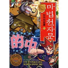 마법천자문단어마법편