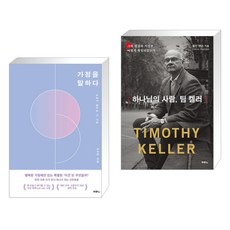 (서점추천) 가정을 말하다 + 하나님의 사람 팀 켈러 (전2권), 두란노